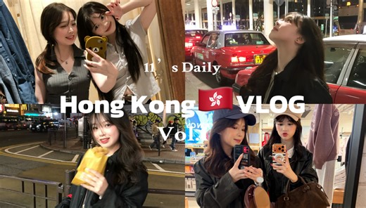 【11’s Daily】在香港暴走的这几天！疯狂拍照购物｜吃到好多意料之外的美食