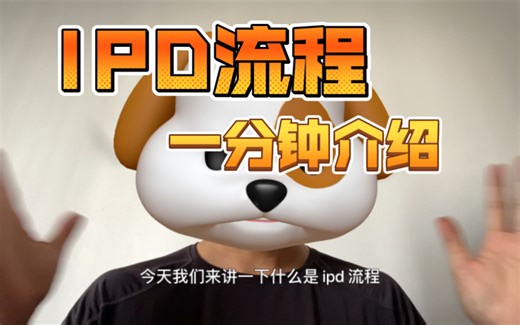 【干货分享】一分钟讲清楚ipd流程