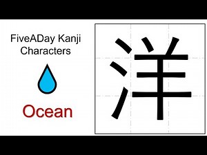Chinese Character 洋 Ocean