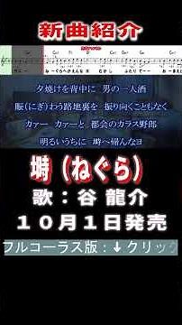 谷 龍介 塒0 ガイドボーカル正規版 #Shorts #新曲 #楽譜 #吉幾三