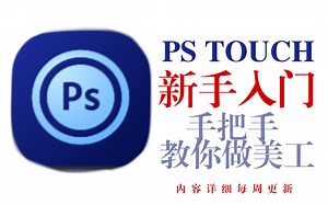 【（更新至4p）周更PS TOUCH入门】新手需要注意哪些小问题 详细封面教程 手机封面教程