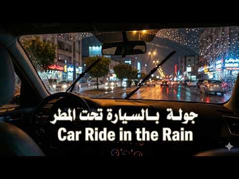 جولة بالسيارة تحت المطر | Car Ride in the Rain