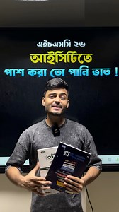 HSC 26 - আইসিটিতে পাশ চাও নাকি ভালো মার্কস ⁉️ #HSC26 #hsc2026 | Biggan Class - বিজ্ঞান ক্লাস