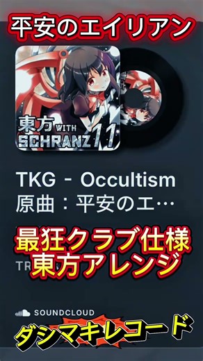 Touhou Schranz Remix – 平安のエイリアン⚡ Industrial Hard Techno Beat #schranz #東方アレンジ