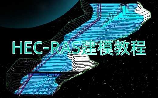 HEC-RAS建模教程