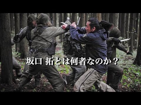 3年間「特殊傭兵部隊」の訓練を受けた坂口拓の映像