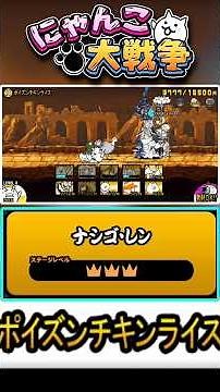 【★★★】ポイズン！！本垢の真レジェンド片付けましょう。《ポイズンチキンライス》に挑戦！【ナシゴ・レン】 #にゃんこ大戦争