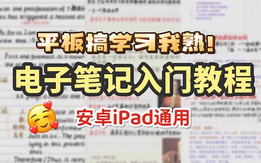 【如何用平板搞学习】省时高效｜多设备同步｜goodnotes入门教程｜QQ的学习用法