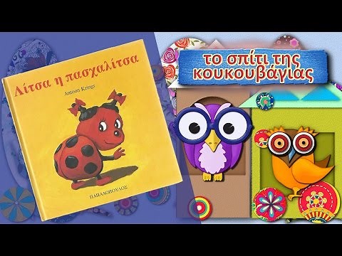 Αφήγηση Παραμύθια: ΛΙΤΣΑ Η ΠΑΣΧΑΛΙΤΣΑ