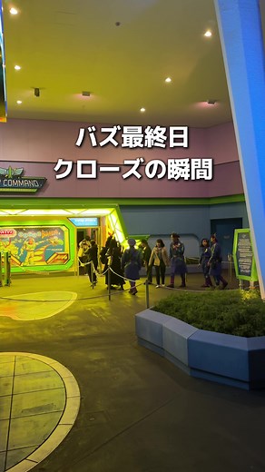 バズ・ライトイヤーのアストロブラスター 最終日 | 東京ディズニーランド