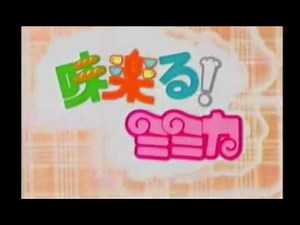 味楽る！ミミカがいつの間にかモスカウになる動画