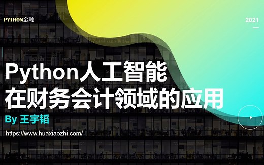 Python人工智能在财务会计领域的应用