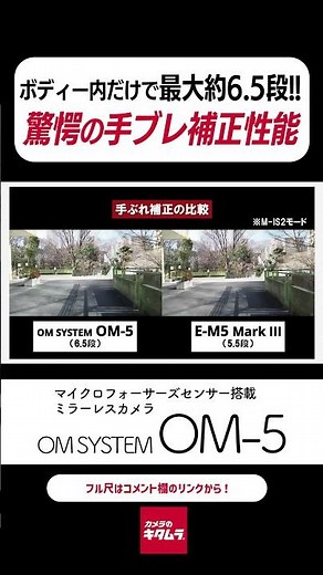 We compared the OM-5, a mirrorless camera with an astonishing image stabilization rate of up to a...
