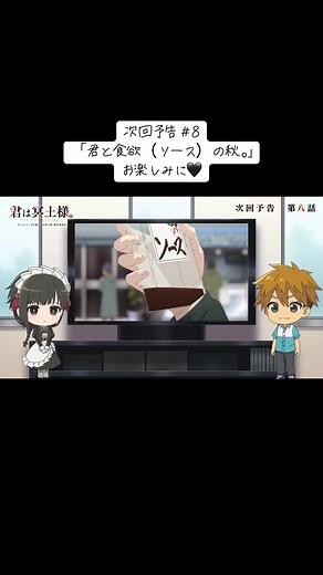 🤍🎥次回予告🎥🖤 TVアニメ「君は冥土様。」 第8話「君と食欲（ソース）の秋。」は 11/23(土)25:30より テレビ朝日系 “NUMAnimation”枠にて放送📺❄️