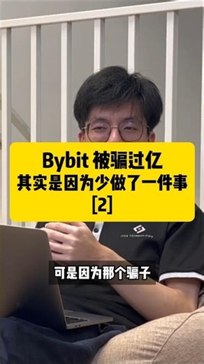 Bybit 被骗过亿，其实是因为少做了一件事 2