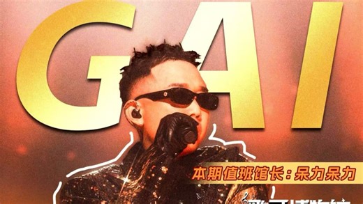 GAI上篇｜我从周延变成了GAI｜GAI不为人知的音乐人生 x 音乐拉片 x 深度趣评-呆力呆力-呆力呆力-哔哩哔哩视频