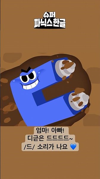 #슈퍼파닉스한글