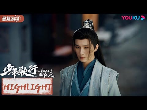 ENGSUB 萧瑟与苏暮雨联手战暗河大家长 |【少年歌行 The Blood of Youth】|李宏毅/刘学义/林博洋|古装武侠剧| 优酷悬疑剧场 YOUKU SUSPENSE