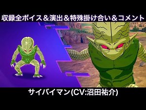 サイバイマンのゲーム収録全ボイス＆特殊掛け合い集＆図鑑コメント＆ブラスト、アルティメットブラスト【Sparking Zero、スパーキングゼロ、沼田祐介、DAIMA、ドラゴンボール、栽培マン】