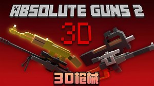 [基岩版模组推荐] 有点质量但不多的枪械模组 - 3D枪械