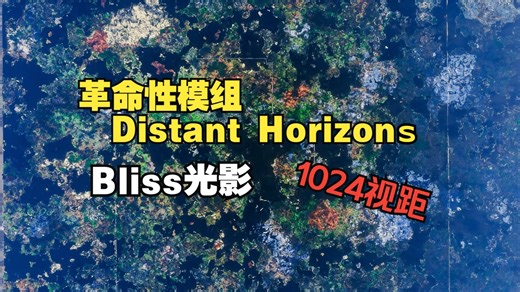 【Minecraft光影】Distant Horizons模组加持下的1024视距带光影展示