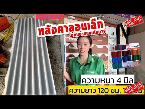 กระเบื้องหลังคาลอนเล็กมีลักษณะอย่างไร เหมาะกับบ้านแบบไหน