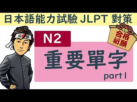 日語檢定 N2 重要單字 part1 / JLPT / 井上老師