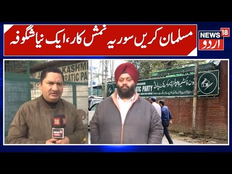 PDP Leader Varinder Singh Sonu Slams RSS Over Surya Namaskar Remark | News 18 Urdu
