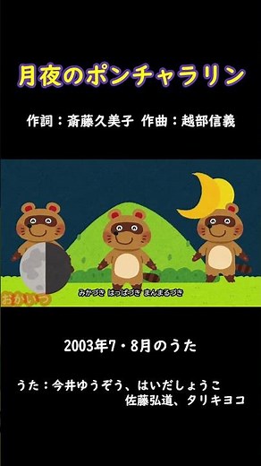 月夜のポンチャラリン（おかあさんといっしょ）／今井ゆうぞう、はいだしょうこ、佐藤弘道、タリキヨコ #おかあさんといっしょ #月夜のポンチャラリン #今井ゆうぞう #はいだしょうこ