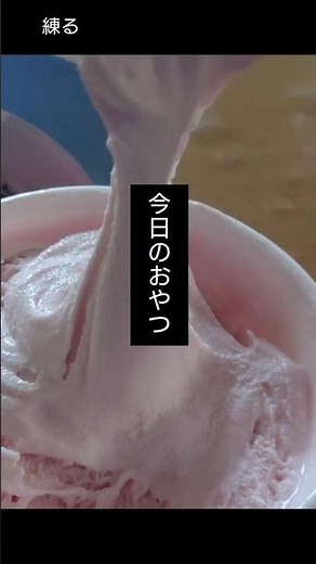 【今日のおやつ】練って食べたいアイスクリーム＃MOW