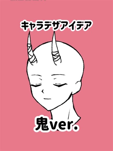 鬼キャラデザインのアイデア集
