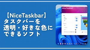 【NiceTaskbar】タスクバーを透明・好きな色にできるソフト | ナポリタン寿司のPC日記
