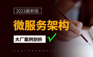 微服务架构实战课23讲_ 大厂java微服务技术深度讲解合集
