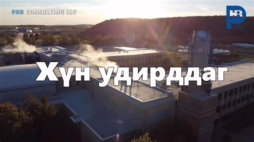 📣 Бүртгэл 3-р сарын 10-нд хаагдана. ✈️🇨🇦#Канад улсад Хүний нөөц, бизнес удирдлагын сургалт аялалд урьж байна. 🌍 2026 оны 5-р сард Канадын Ниагара коллежтой хамтран зохион байгуулагдах энэхүү сургалт нь хүний нөөц, менежментийн чиглэлээр шинэ мэдлэг, ур чадвар олж авахын сацуу Канадын соёлт, үзэсгэлэнт байгальтай танилцах, Торонто хотыг үзэх гайхалтай боломжийг танд олгоно. 📅 Сургалтын үндсэн хөтөлбөр (Ниагара олон улсын сургалтын институт 7 хоног): HR Мэргэжилтнүүдэд зориулсан Англи хэлний 