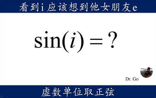 sin(i)=？，怎样对虚数单位i取正弦