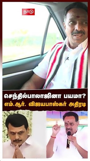 MR Vijayabhaskar Interview | செந்தில் பாலாஜினா பயமா? எம்.ஆர்.விஜயபாஸ்கர் அதிரடி | Senthil Balaji