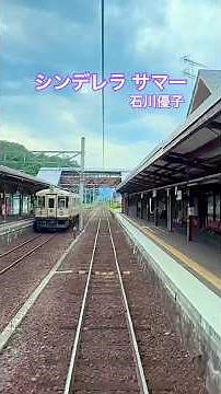 Cinderella Summer / Yuko Ishikawa [Amanohashidate - Miyazu, Miyafuku Line, Kyoto Tango Railway]