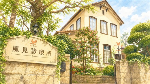 『10回切って倒れない木はない』子供食堂（風見診療所）のロケ地はどこ？撮影場所と南荻窪の関係を調査