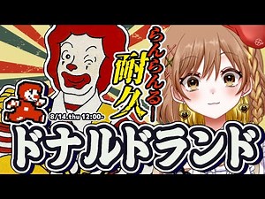 【ドナルドランド】完全初見！らんらんるー！クリア耐久！※教祖様布教の配信ではありません(゜ω゜)【てちび/すたすぺ所属】