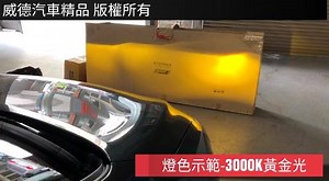 🚥LED 智能三色切換燈泡🚥 以往使用HID/LED燈泡都只有單一色溫選擇 市場新品三色Led燈泡可任意切換色溫，輕鬆適 應於各種天氣與地區變化。 🉑黃金光3000K-適用雨天、濃霧山區路段穿透性強 🉑微黃光4300K-適用夜晚、薄霧路燈區域 原廠標準色 🉑白光6000K-適用晴天、明亮市區路段 色溫好看漂亮 各車系大燈、霧燈皆可安裝，各規格皆有，歡迎尋問 更多商品可參考賣場 賣場傳送門👉 YAHOO拍賣:https://tw.bid.yahoo.com/booth/Y6876398262 蝦皮購物:https://shopee.tw/videc1988 歡迎加我們官方帳號 馬上預約 http://qr-official.line.me/L/vpSK8CO4X8.png Line ID:@VIDEC 🏁🏁威德汽車精品 專營空力套件、新車配件、燈系改裝 專業施工 ⚙歡迎提前預約進廠，避免久等候⚙ 💎預約到府安裝💎 🙋歡迎各廠業代、中古車商、汽車百貨批發配貨 📞 TEL: 0423759528 蕭小姐 📱 MOBILE: 0955007901 🏛 ADDRESS