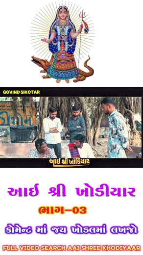 Aai Shree Khodiyar | GOVIND SIKOTAR | Gujrati Movie 2026