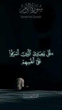 "لَا تَقْنَطُوا۟ مِن رَّحْمَةِ ٱللَّهِ ۚ " تلاوة مؤثرة | سورة الزمر #القرآن #محمد_اللحيدان