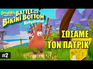 Μπομπ Σφουγγαράκης #2 - Σώσαμε τον Πάτρικ