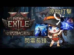 《流亡黯道 2/Path of Exile 2》閃電長鋒+原始打擊，清圖打王雙修 全職業識用，T15平價裝備即可輕鬆打！ 狩獵黎明 新賽季 0.2.0