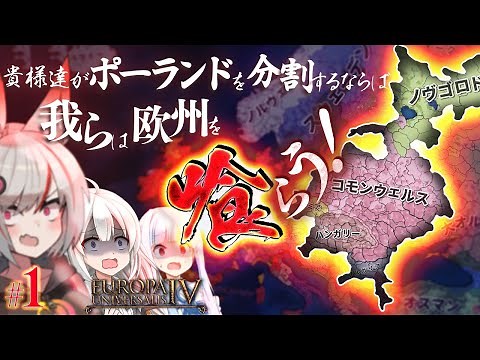 EU4 Poland Guide: Poland to be divided...? Then let's unify Europe! #1