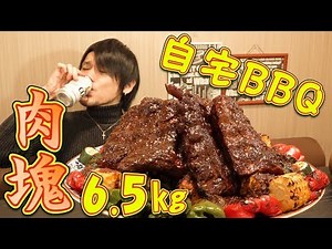 【MUKBANG】6.5kg Of Meat ~Solo BBQ At Home~