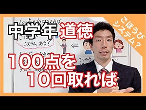 道徳 100点を10回取れば 中学年