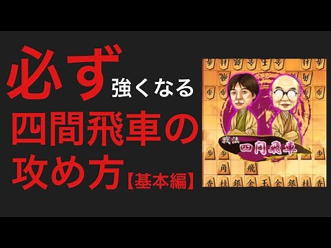 必ず強くなる！四間飛車の攻め方【基本編】
