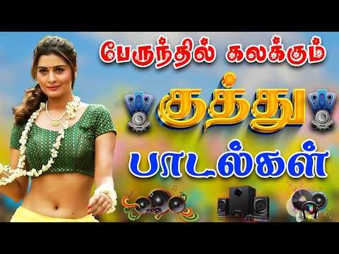 🔥பேருந்தில் கலக்கும் குத்து பாடல்கள் || Super Hit Tamil Kuthu Songs🎵
