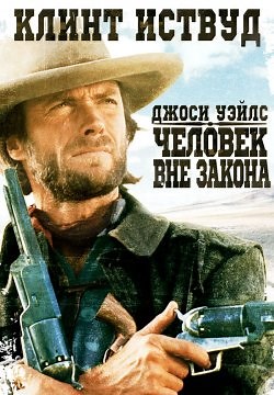 Джоси Уэйлс – человек вне закона (1976)